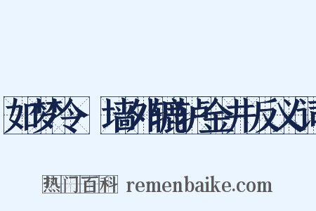 如梦令·墙外辘轳金井反义词是什么意思的图片